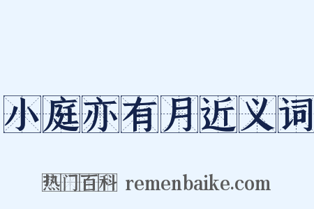 小庭亦有月近义词是什么意思的图片